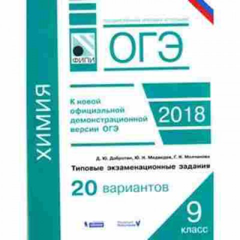 Книга ОГЭ Химия Типовые экз.задания 20 вариантов Добротин Д.Ю., б-1096, Баград.рф